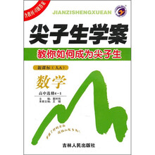 尖子生学案：数学（高中选修4-1）（新课标·人A）
