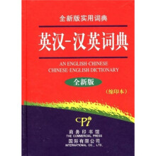 英汉-汉英词典（全新版）（缩印本）