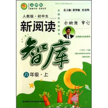 初中生新阅读智库:八年级(上)(人教版)