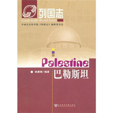 列国志：巴勒斯坦