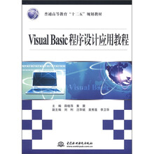 普通高等教育“十二五”规划教材：Visual Basic程序设计应用教程