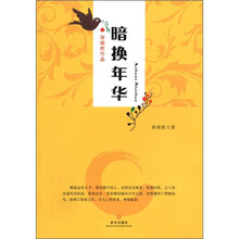 暗换年华