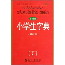多功能小学生字典（双色修订版）
