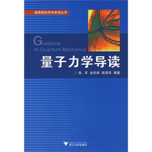 高等院校导学助考丛书:量子力学导读