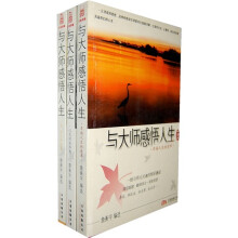 与大师感悟人生：中国卷（全3册）