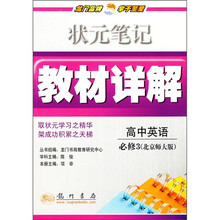 状元笔记教材详解：高中英语必修3（北京师大版）