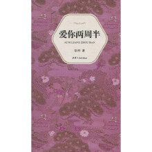汉语小说经典大系004:爱你两周半