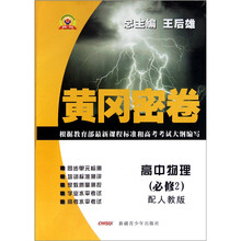 黄冈密卷:高中物理(必修2)(配人教版)