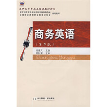 高职高专专业基础课教材新系:商务英语(第2版)