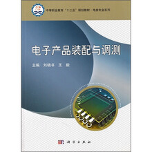 中等职业教育“十二五”规划教材·电类专业系列：电子产品装配与调测