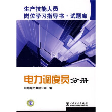 生产技能人员岗位学习指导书·试题库:电力调度员分册