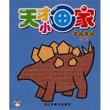 天才小画家:油画棒画(恐龙)