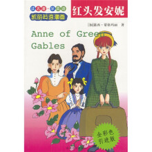 凯丽英语漫画:红头发安妮(全彩色引进版)