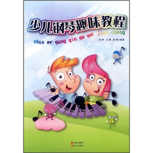 少儿钢琴趣味教程