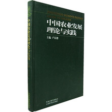 中国农业发展理论与实践