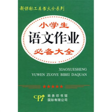 小学生语文作业必备大全