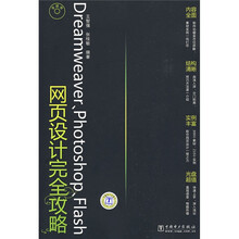 Dreamweaver、Photoshop、Flash网页设计完全攻略