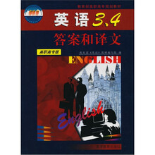 英语3.4答案和译文