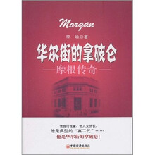 华尔街的拿破仑：摩根传奇