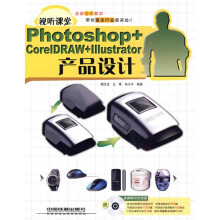 Photoshop+CorelDRAW+Illustrator产品设计(附DVD光盘1张)