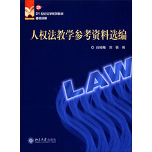 21世纪法学系列教材参考资料：人权法教学参考资料选编