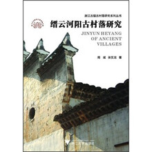 缙云河阳古村落研究