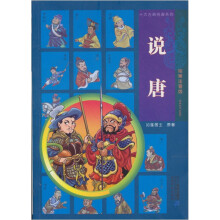 十大古典名著系列：说唐（绘画注音版）