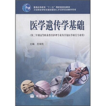 医学遗传学基础