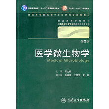 医学微生物学(供8年制及7年制临床医学等专业用)(第2版)(附光盘)