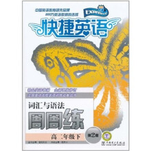 快捷英语·词汇与语法周周练：高2年级下（第2版）