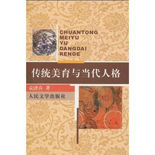 传统美育与当代人格