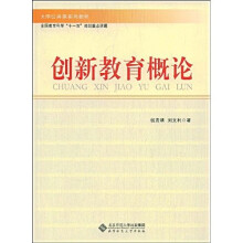 大学公共课系列教材·全国教育科学“十一五”规划重点课题：创新教育概论