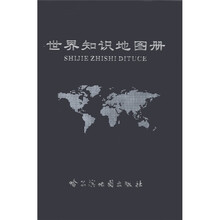 世界知识地图册