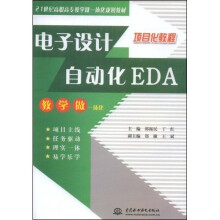 21世纪高职高专教学做一体化规划教材:电子设计自动化EDA