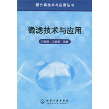 微滤技术与应用