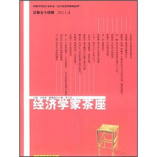 经济学家茶座（2011.4总第54辑）
