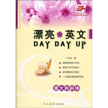 漂亮英文DAY DAY UP·意大利斜体(华夏万卷)