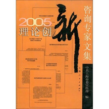 2005理论创新咨询专家文集