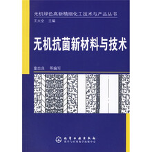 无机抗菌新材料与技术