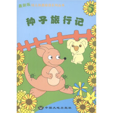 幼儿快速阅读系列丛书:种子旅行记5(最新版)