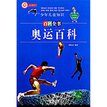 中小学生科普园·少年儿童知识百科全书·文化·奥运百科