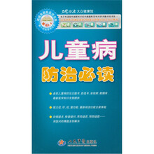 儿童病防治必读（附光盘1张）
