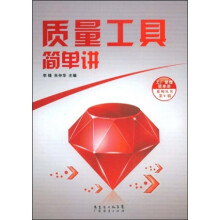质量工具简单讲