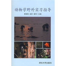 动物学野外实习指导