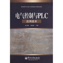 新编电气与电子信息本科规划教材:电气控制与PLC应用技术