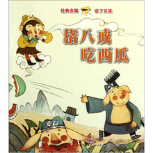 经典名篇读了又读：猪八戒吃西瓜·天书奇谭