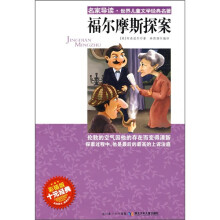 名家导读·世界儿童文学经典名著：福尔摩斯探案（彩插版）