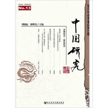 中国研究（2011年春季卷总第13期）