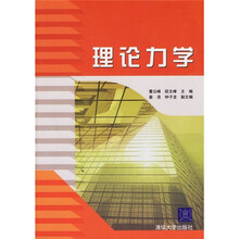理论力学