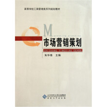 高等学校工商管理类系列规划教材：市场营销策划